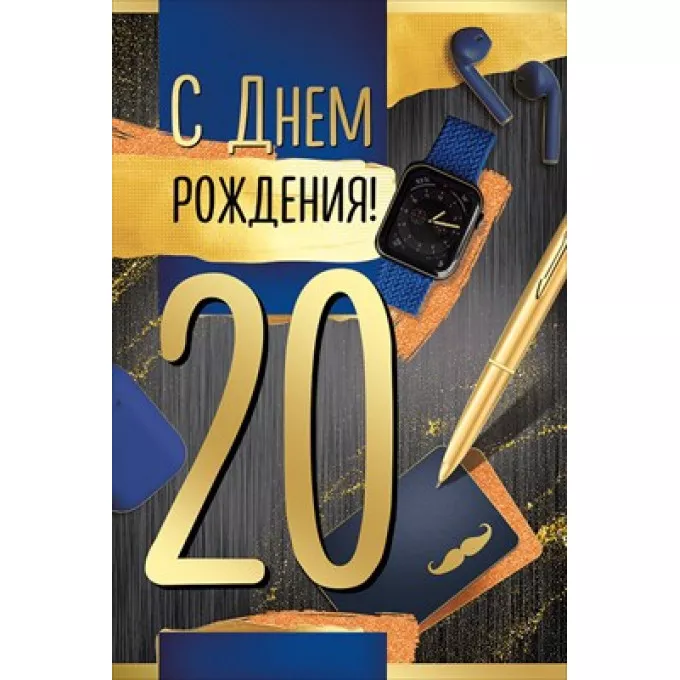 Открытка "С Днем рождения! 20 лет"