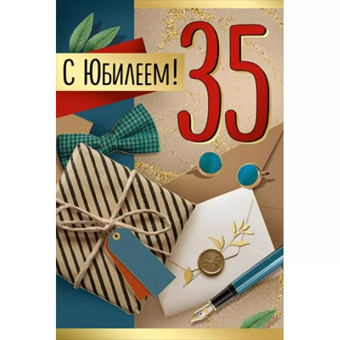 Открытка "С Юбилеем! 35 лет"