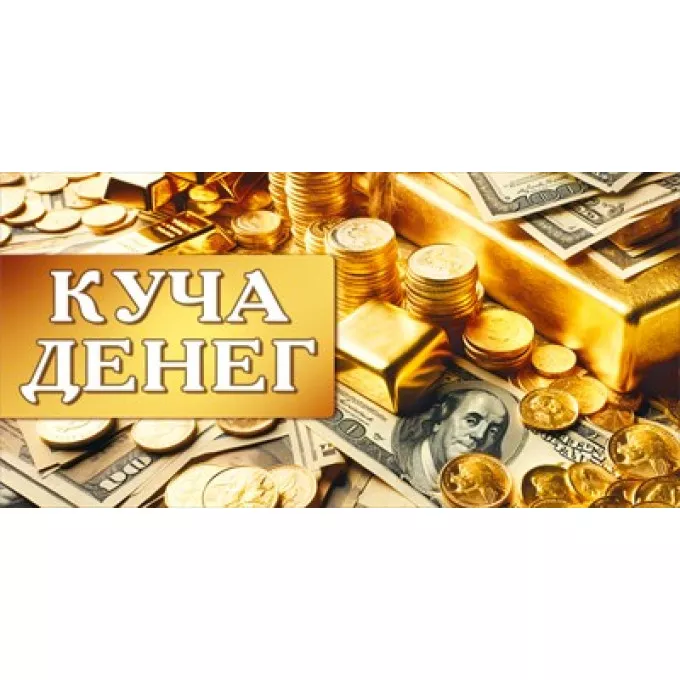 Конверт для денег "Куча денег"