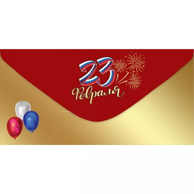 Конверт для денег "23 февраля"