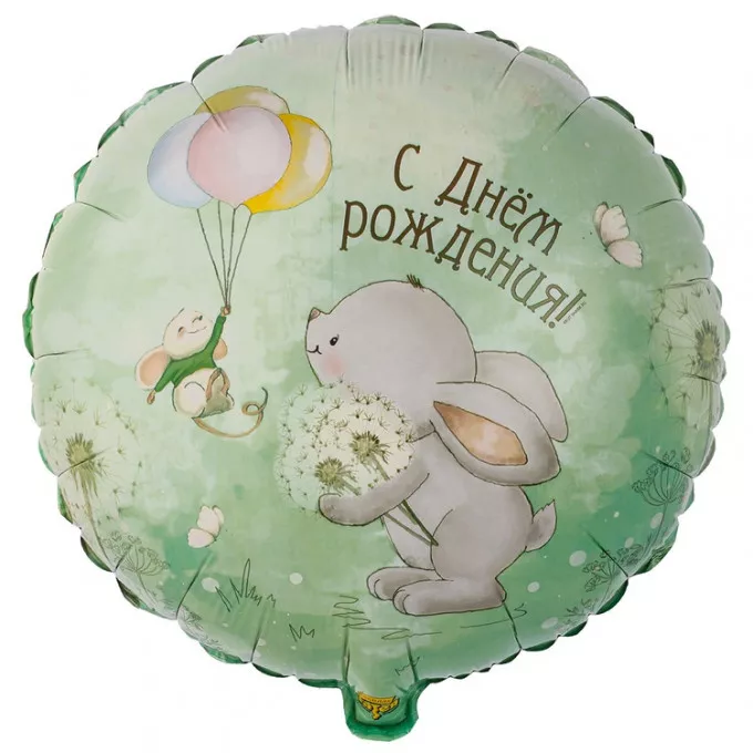 Воздушный шар фольгированный 18" С Днем рождения! Зайка с одуванчиками 46 см