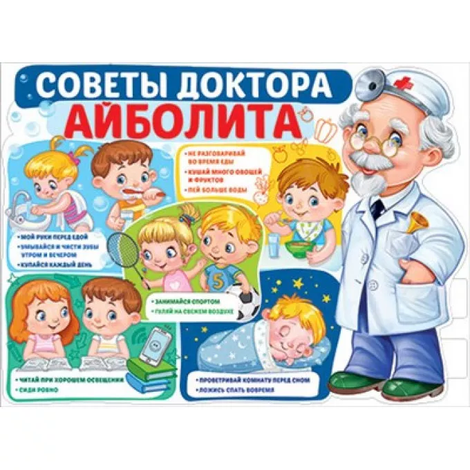 Плакат "Советы доктора Айболита"