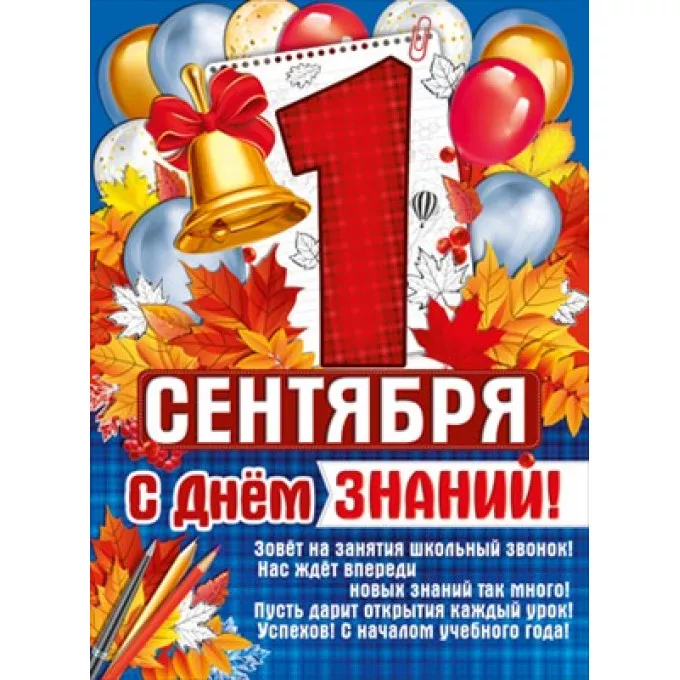 Плакат "1 Сентября! С Днем знаний!"