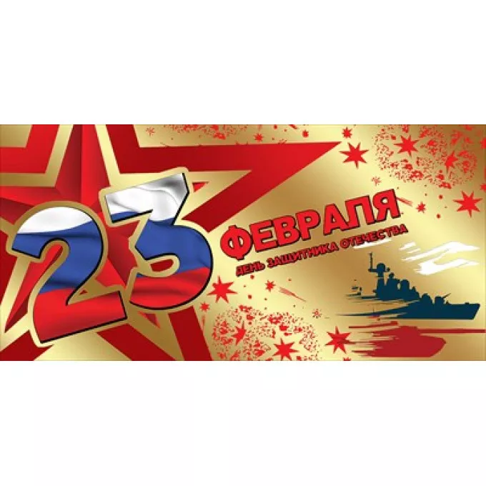 Конверт для денег "23 февраля. День защитника отечества"