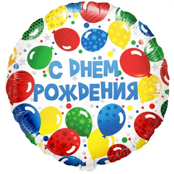Воздушный шар фольгированный 18\'\'/46 см Круг С Днем Рождения! (разноцветные шарики)