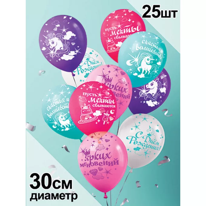 Воздушный шар латексный с рисунком 12" пастель ассорти "С днем рождения!" 25 шт