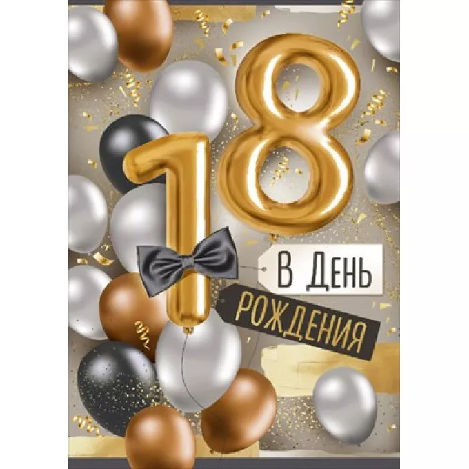 Открытка "В День рождения! 18 лет"