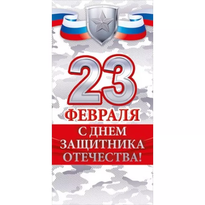 Конверт для денег: "С Днем защитника Отечества!"