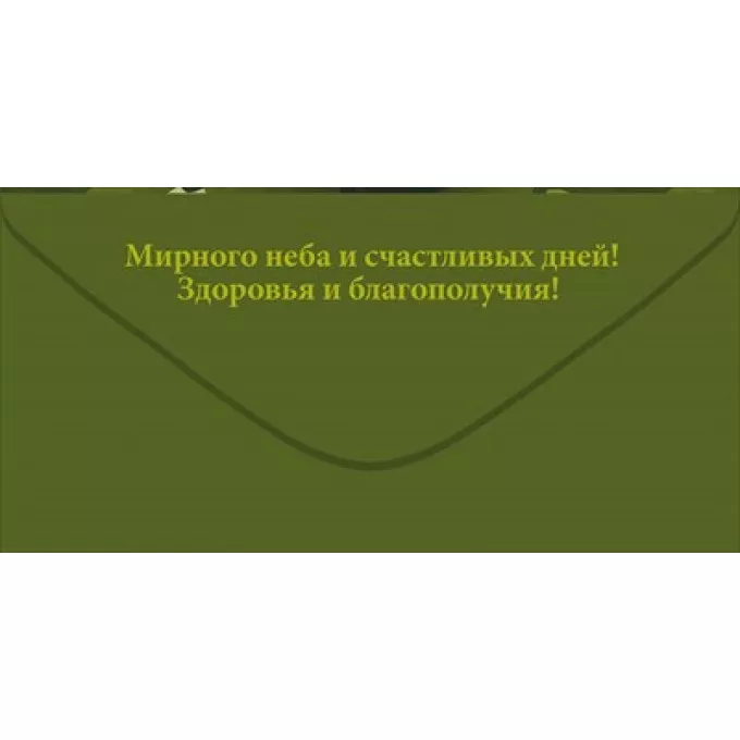 Конверт для денег: "С Днем защитника Отечества!"