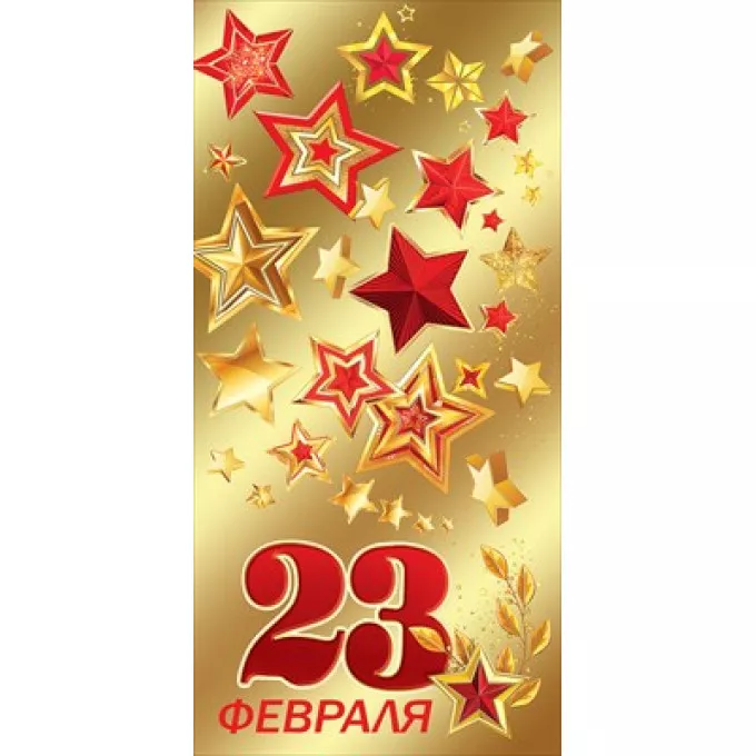 Конверт для денег "23 февраля"