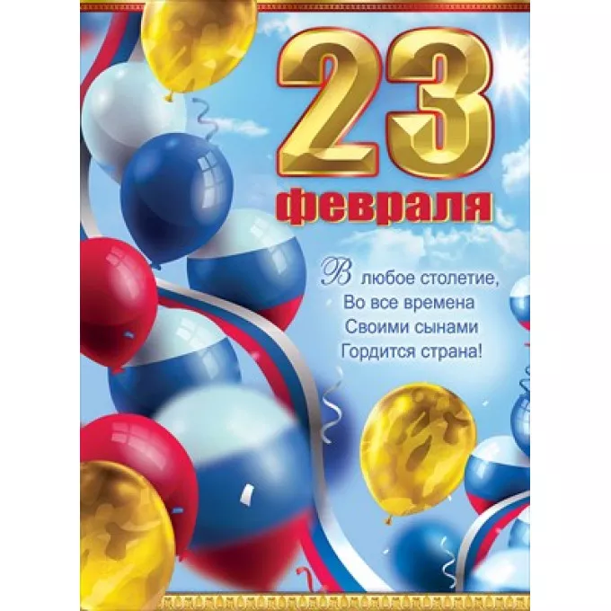 Плакат "23 февраля"