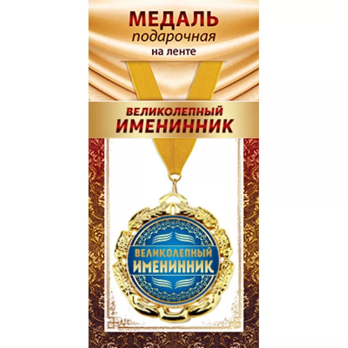 Медаль металлическая на ленте "Великолепный именинник"