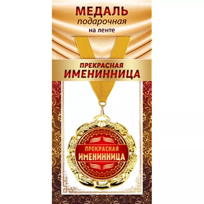 Медаль металлическая на ленте "Прекрасная именинница"