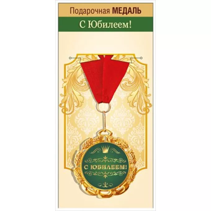 Медаль металлическая "С Юбилеем! "