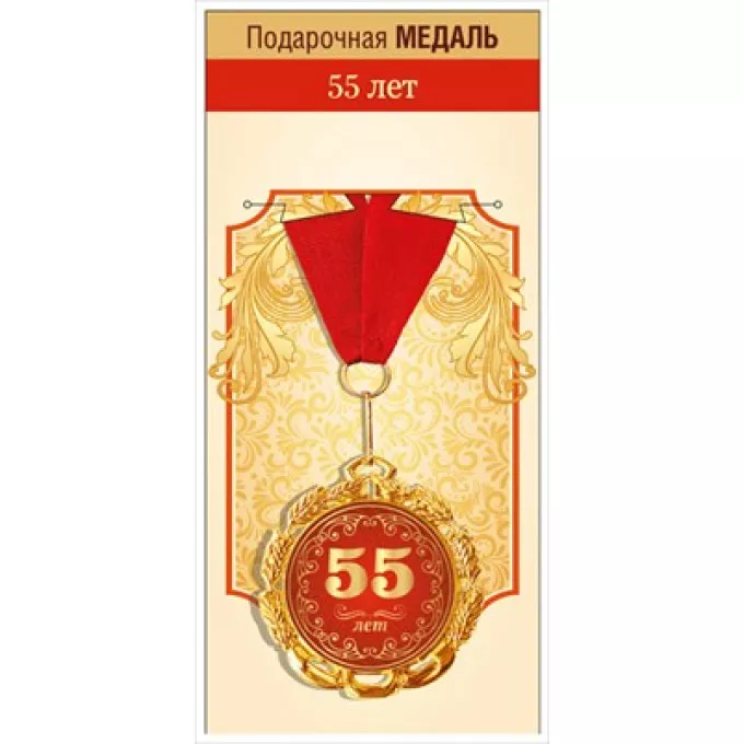 Медаль металлическая "С Юбилеем! 55 лет"