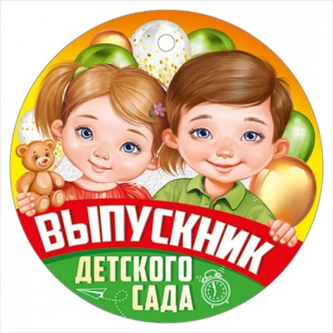 Медаль "Выпускник детского сада"