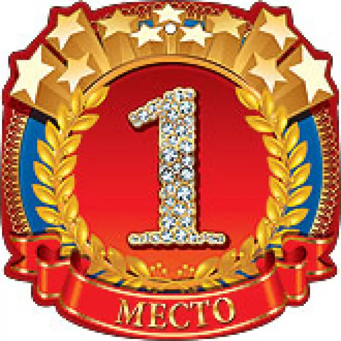 Медаль 1 место