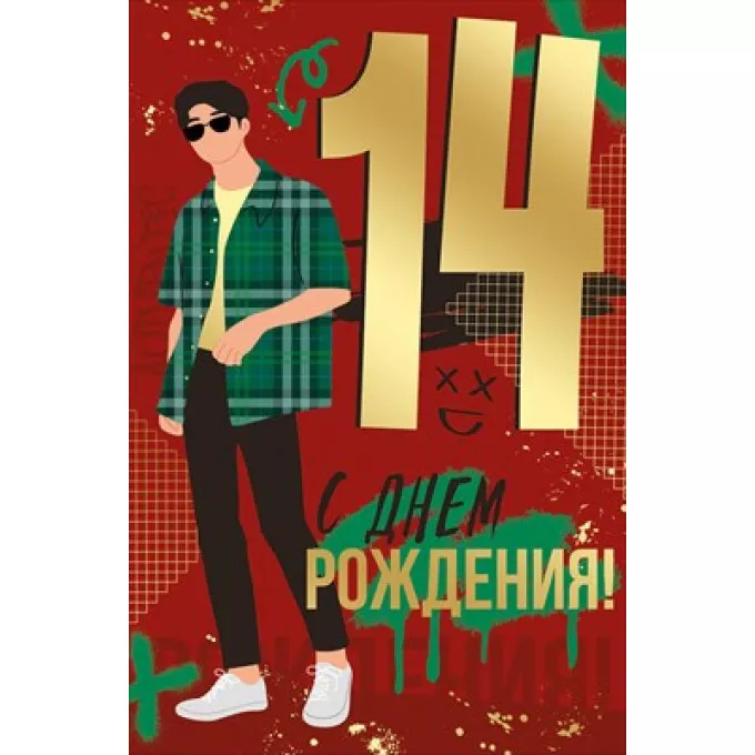 Открытка "С Днем рождения! 14 лет"