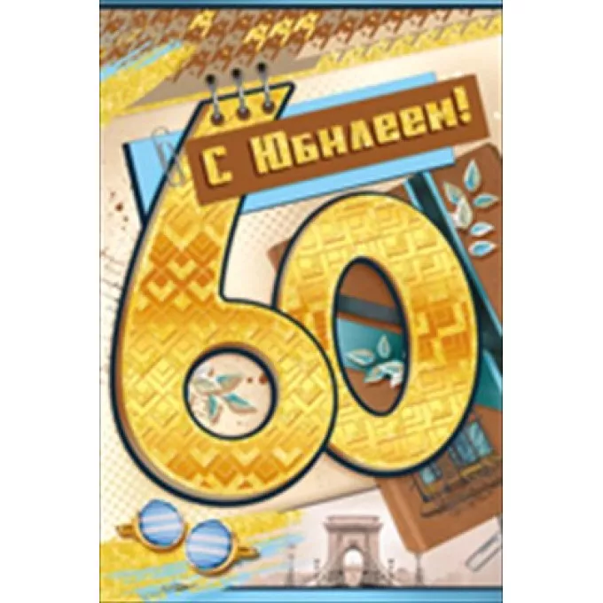 Открытка-поздравление "С юбилеем!" 60 лет