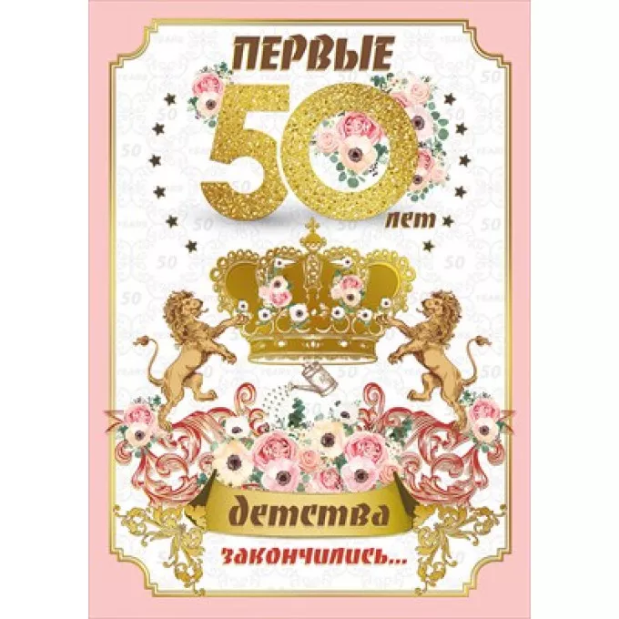 Открытка-поздравление "С Юбилеем! 50 лет"